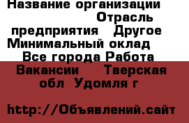 HR Business Partner › Название организации ­ Michael Page › Отрасль предприятия ­ Другое › Минимальный оклад ­ 1 - Все города Работа » Вакансии   . Тверская обл.,Удомля г.